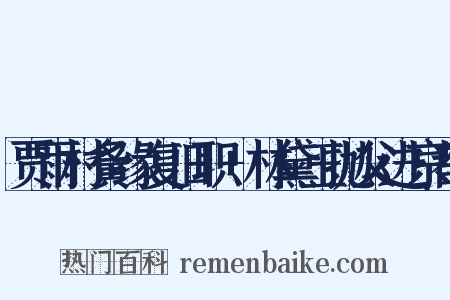 贾雨村夤缘复旧职+林黛玉抛父进京都是什么意思的图片